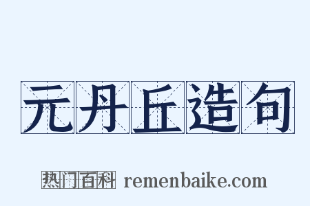 元丹丘造句是什么意思的图片